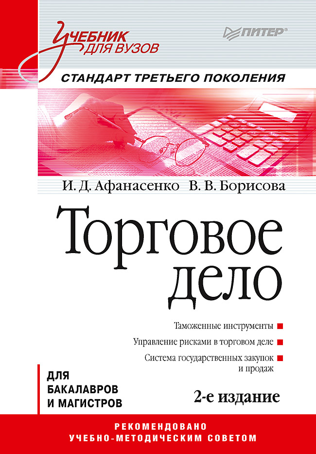 Торговое дело: Учебник для вузов. 2-е изд. Стандарт третьего поколения ISBN 978-5-4461-0638-7