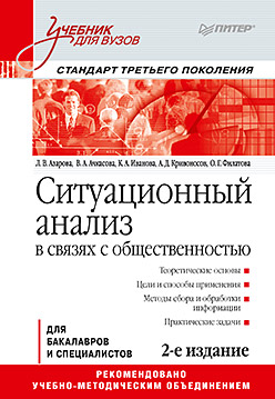 Ситуационный анализ в связях с общественностью: Учебник для вузов. 2-е изд., дополн. и исправл. Стандарт третьего поколения ISBN 978-5-4461-0654-7