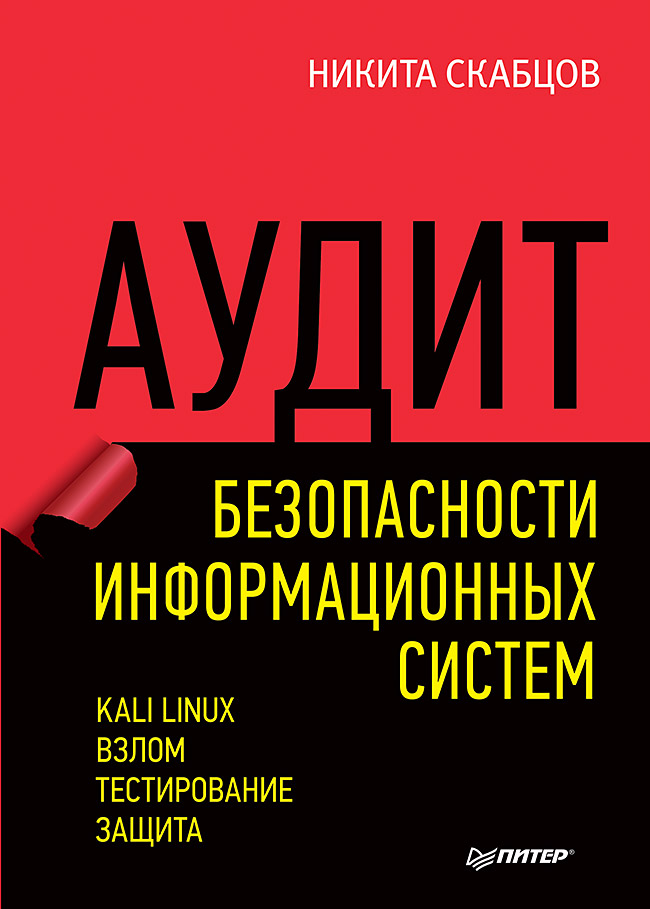 Аудит безопасности информационных систем ISBN 978-5-4461-0662-2