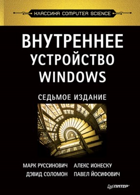 Внутреннее устройство Windows. 7-е изд. ISBN 978-5-4461-0663-9