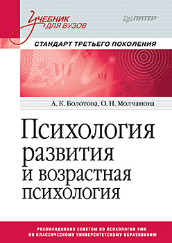 Психология развития и возрастная психология: Учебник для вузов. Стандарт третьего поколения ISBN 978-5-4461-0665-3
