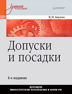 Допуски и посадки: Учебное пособие. 6-е изд. ISBN 978-5-4461-0672-1