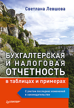 Бухгалтерская и налоговая отчетность в таблицах и примерах (с учетом последних изменений в законодательстве) ISBN 978-5-4461-0681-3