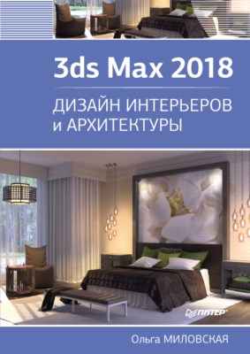 3ds Max 2018. Дизайн интерьеров и архитектуры ISBN 978-5-4461-0698-1
