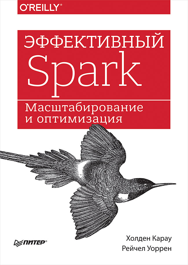 Эффективный Spark. Масштабирование и оптимизация ISBN 978-5-4461-0705-6