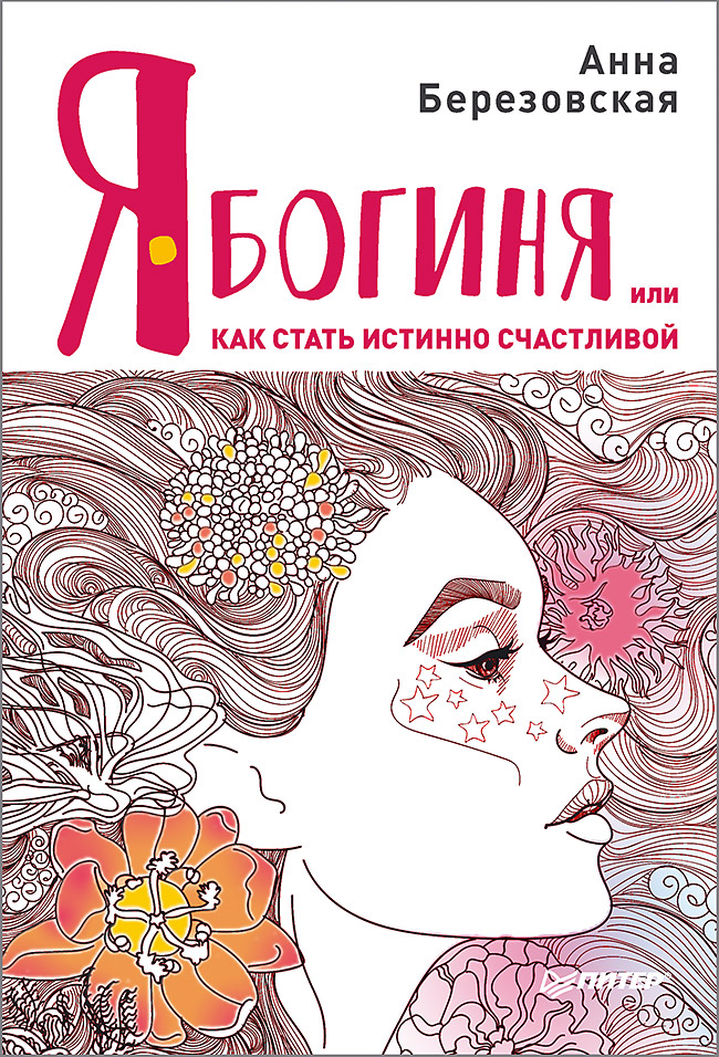 Я — Богиня, или Как стать истинно счастливой. ISBN 978-5-4461-0780-3