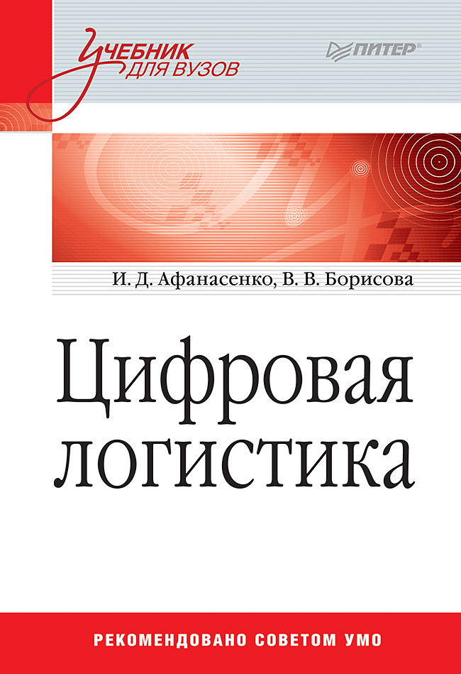 Цифровая логистика: Учебник для вузов ISBN 978-5-4461-0791-9