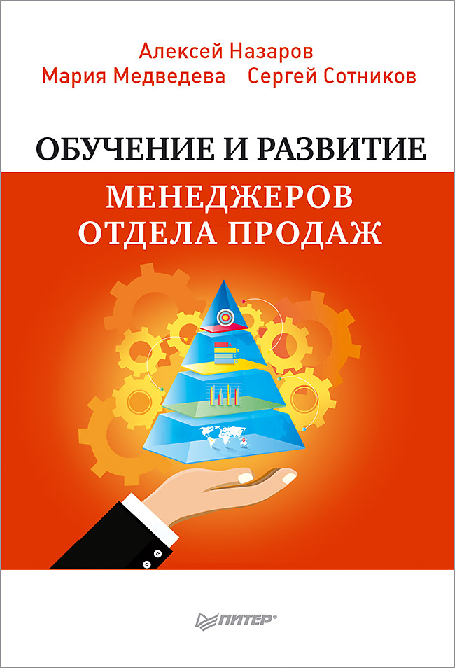Обучение и развитие менеджеров отдела продаж. ISBN 978-5-4461-0800-8