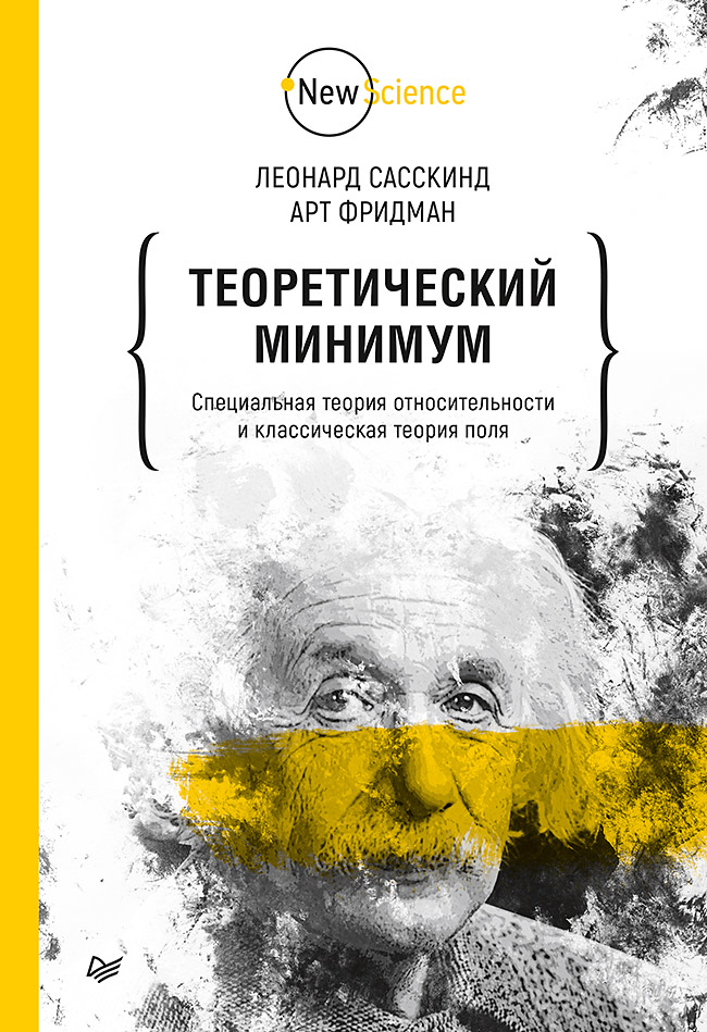 Теоретический минимум. Специальная теория относительности и классическая теория поля. ISBN 978-5-4461-0802-2