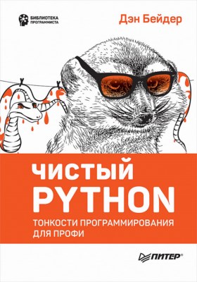 Чистый Python. Тонкости программирования для профи ISBN 978-5-4461-0803-9