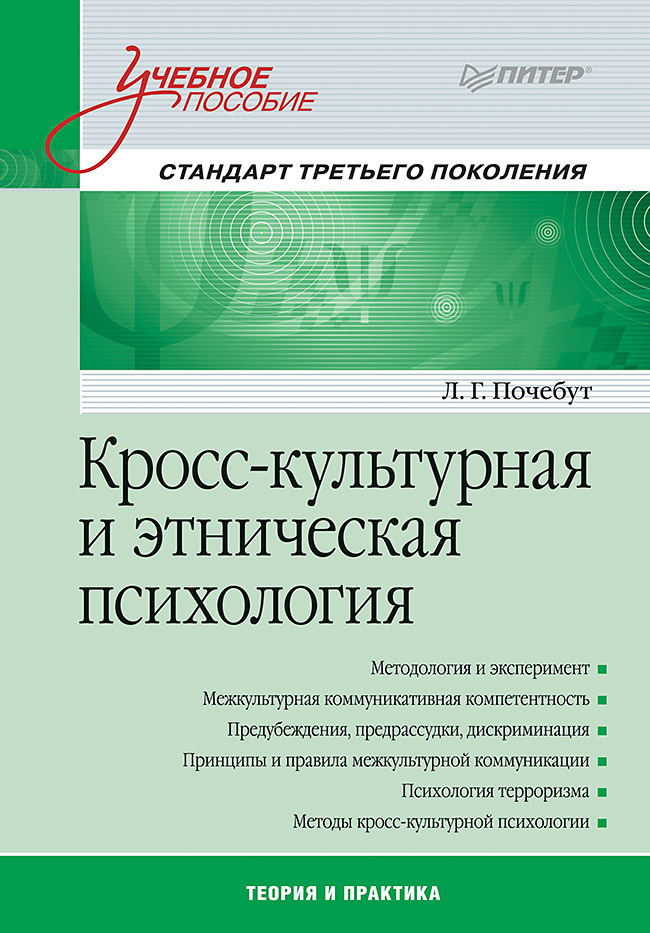 Кросс-культурная и этническая психология. ISBN 978-5-4461-0804-6