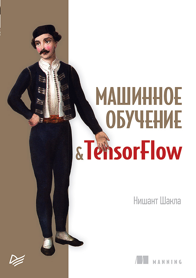 Машинное обучение и TensorFlow ISBN 978-5-4461-0826-8