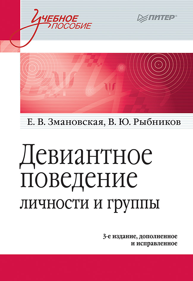 Девиантное поведение личности и группы: Учебное пособие. 3-е изд., доп. и испр. ISBN 978-5-4461-0835-0