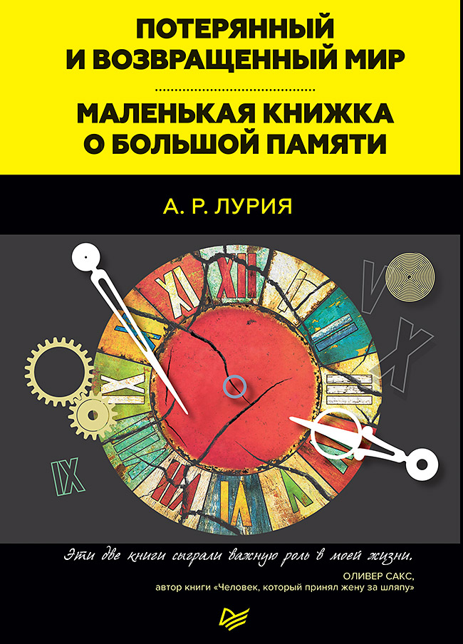 Потерянный и возвращенный мир. Маленькая книжка о большой памяти. ISBN 978-5-4461-0837-4