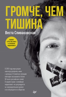 Громче, чем тишина. Первая в России книга о семейном киднеппинге ISBN 978-5-4461-0858-9