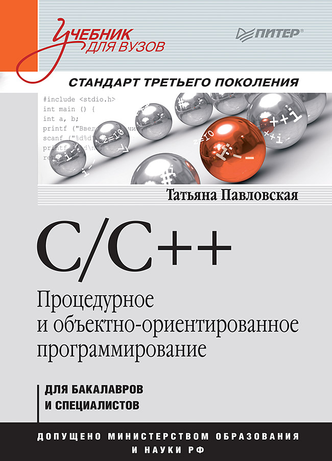 C/C++. Процедурное и объектно-ориентированное программирование: Учебник для вузов. Стандарт 3-го поколения. ISBN 978-5-4461-0860-2