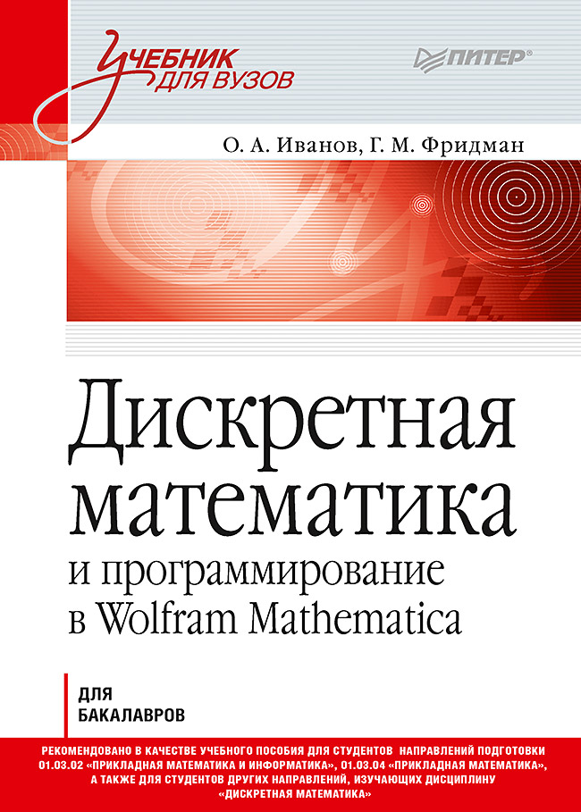 Дискретная математика: Учебник для вузов ISBN 978-5-4461-0867-1