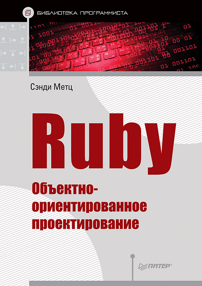 Ruby. Объектно-ориентированное проектирование.. ISBN 978-5-4461-0875-6