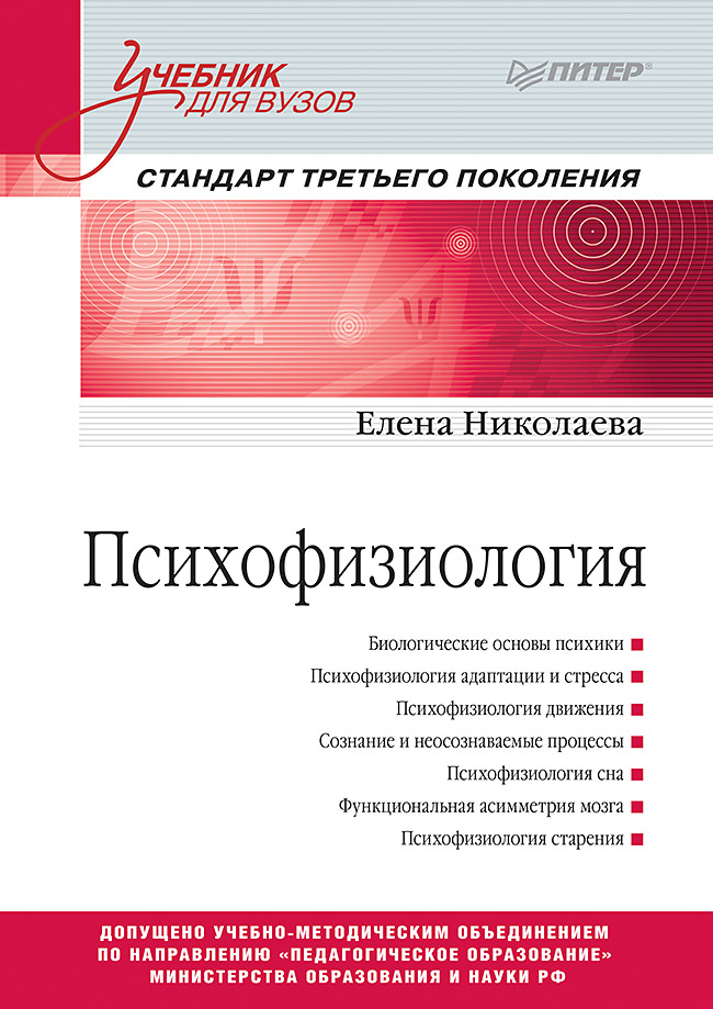 Психофизиология: Учебник для вузов. Стандарт третьего поколения ISBN 978-5-4461-0880-0