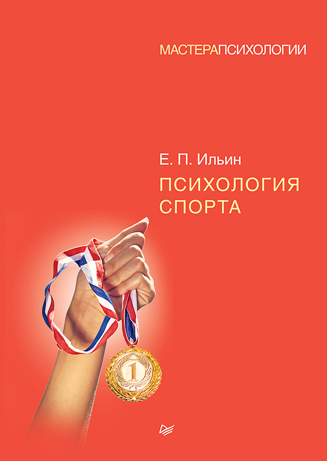 Психология спорта ISBN 978-5-4461-0897-8