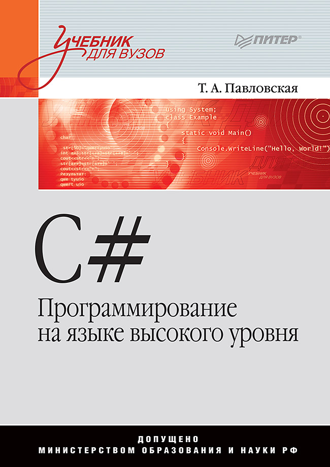 C#. Программирование на языке высокого уровня: Учебник для вузов. ISBN 978-5-4461-0913-5