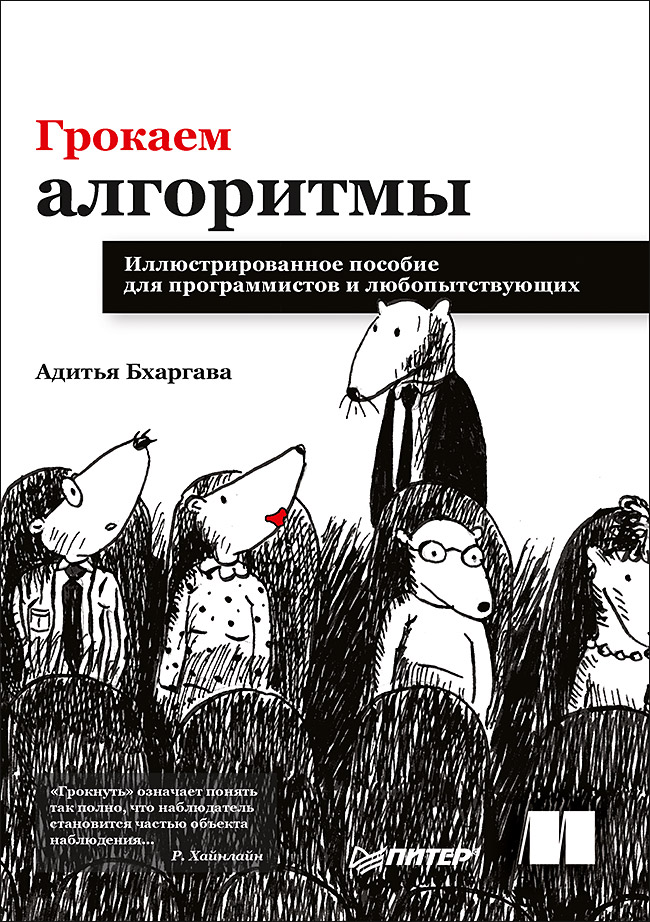 Грокаем алгоритмы. Иллюстрированное пособие для программистов и любопытствующих. ISBN 978-5-4461-0923-4
