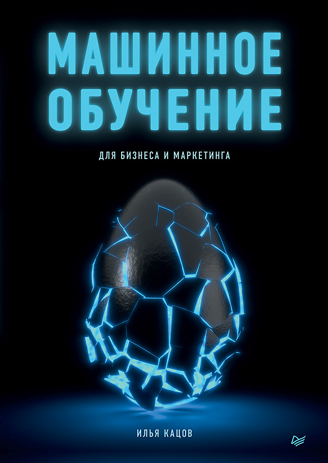 Машинное обучение для бизнеса и маркетинга ISBN 978-5-4461-0926-5