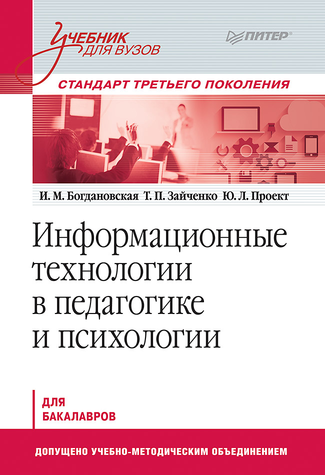 Информационные технологии в педагогике и психологии: Учебник для вузов. Стандарт третьего поколения. ISBN 978-5-4461-0928-9