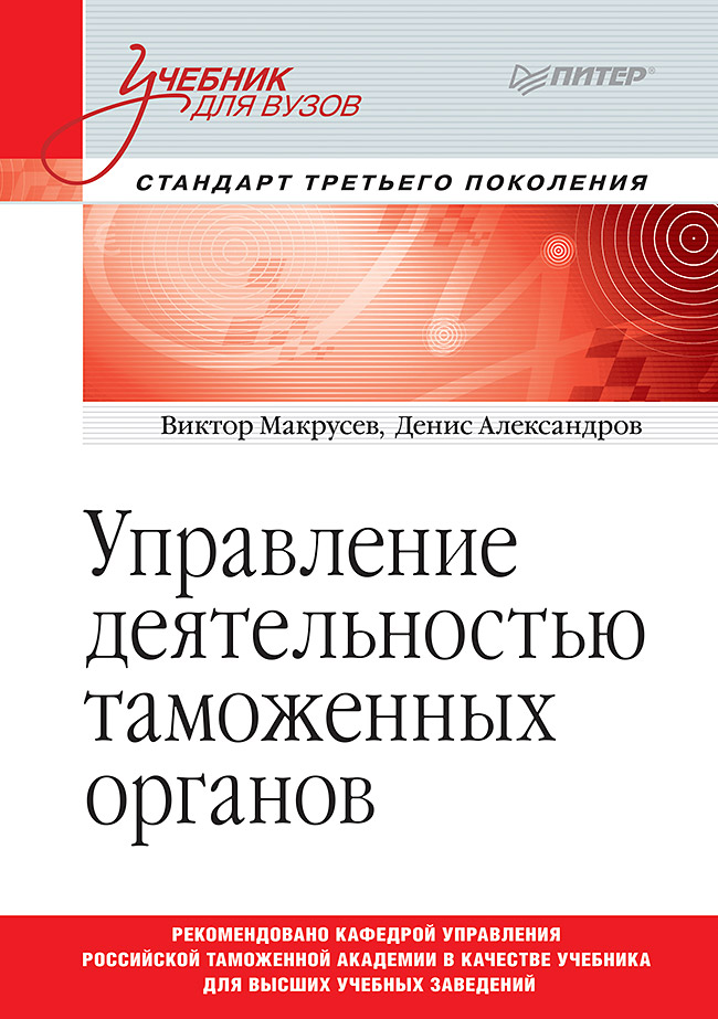 Управление деятельностью таможенных органов. Учебник для вузов. Стандарт третьего поколения ISBN 978-5-4461-0954-8