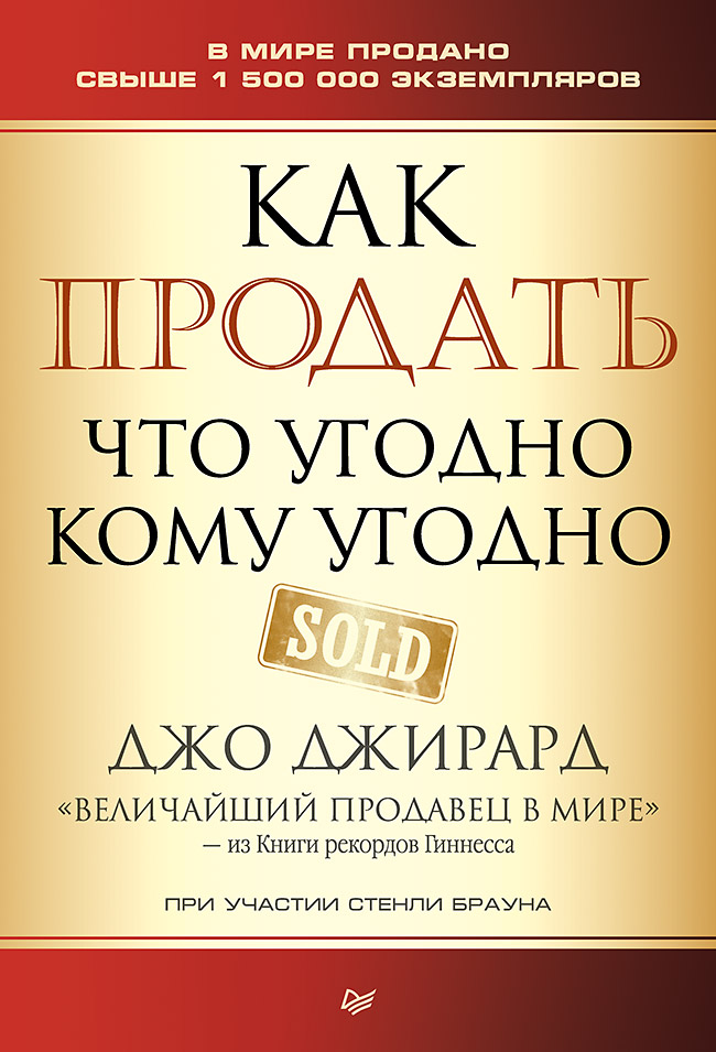 Как продать что угодно кому угодно. ISBN 978-5-4461-0972-2