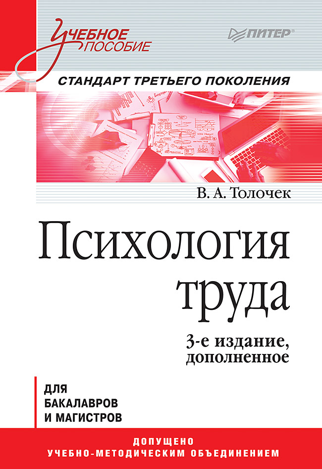 Психология труда: Учебное пособие. — 3-е изд., доп. . ISBN 978-5-4461-0984-5