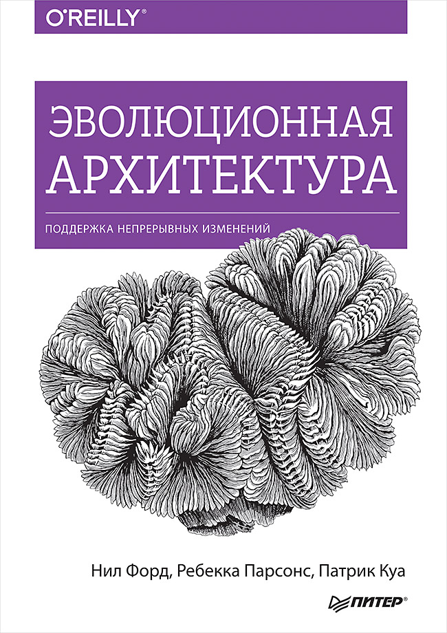 Эволюционная архитектура. Поддержка непрерывных изменений ISBN 978-5-4461-0995-1