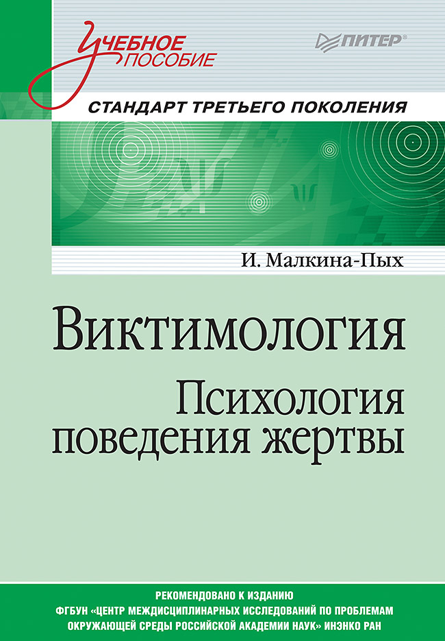 Виктимология. Психология поведения жертвы. . ISBN 978-5-4461-1018-6
