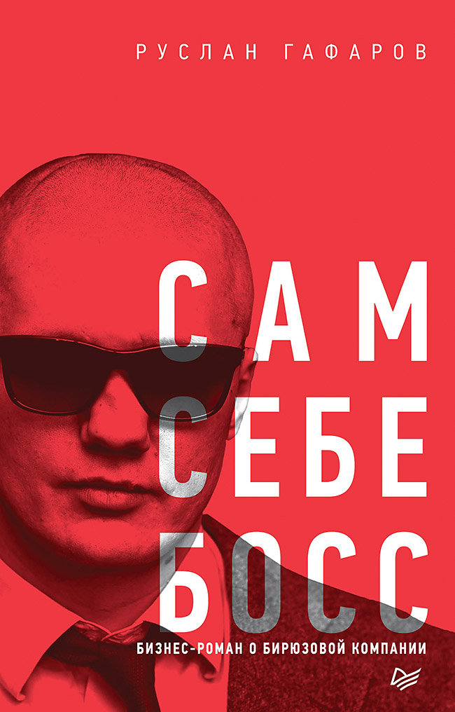 Сам себе босс. Бизнес-роман о бирюзовой компании. ISBN 978-5-4461-1030-8