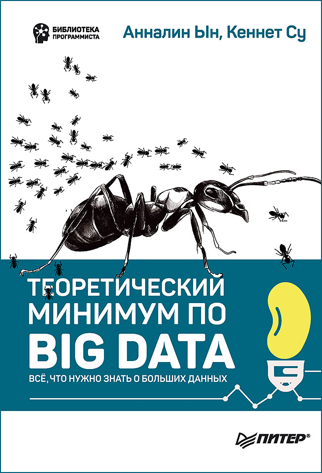 Теоретический минимум по Big Data. Всё что нужно знать о больших данных ISBN 978-5-4461-1040-7