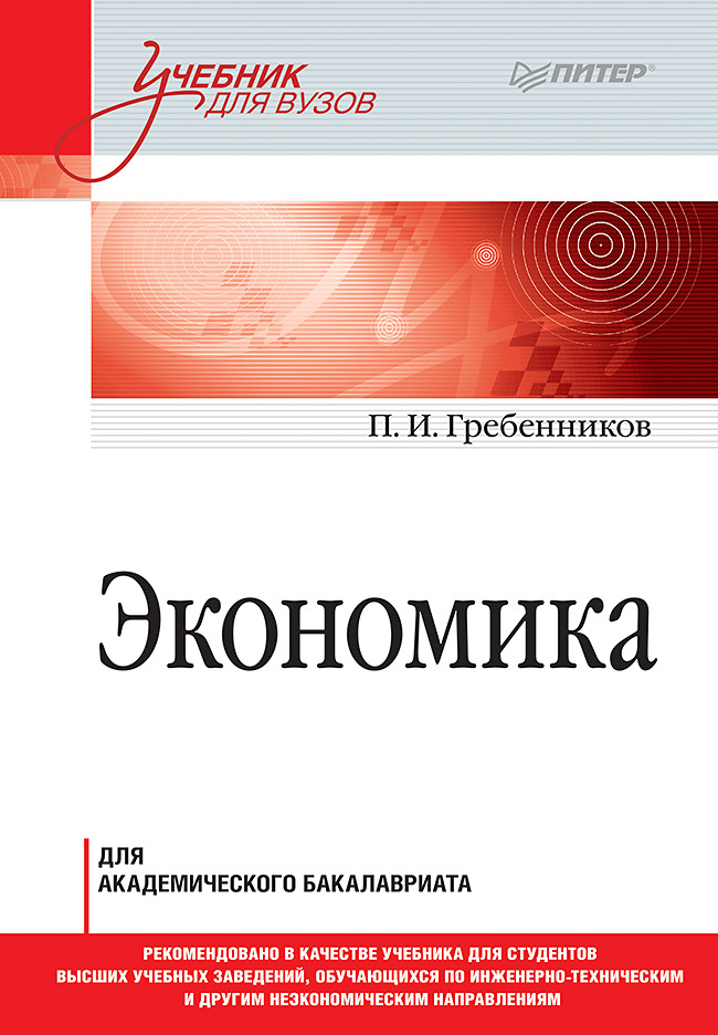 Экономика. Учебник для академического бакалавриата ISBN 978-5-4461-1043-8