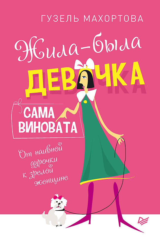 Жила-была девочка, сама виновата. От наивной дурочки к зрелой женщине. ISBN 978-5-4461-1048-3
