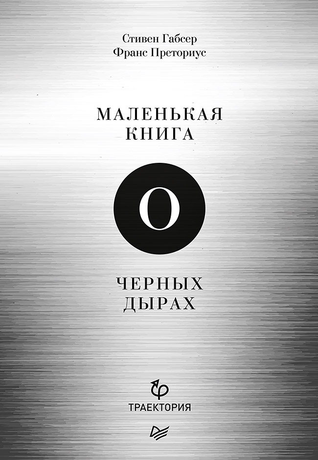 Маленькая книга о черных дырах. ISBN 978-5-4461-1049-0