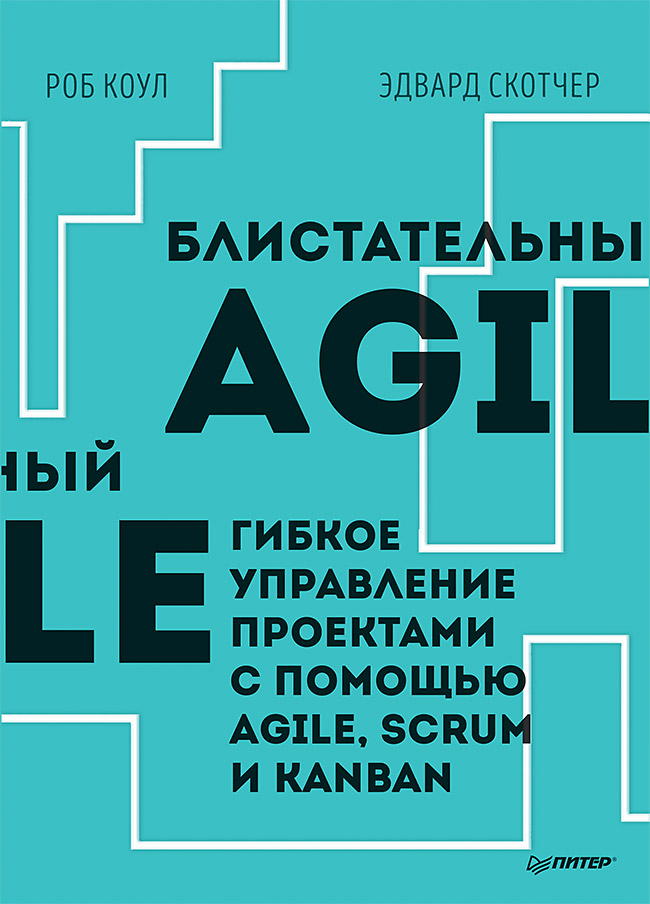 Блистательный Agile. Гибкое управление проектами с помощью Agile, Scrum и Kanban ISBN 978-5-4461-1051-3