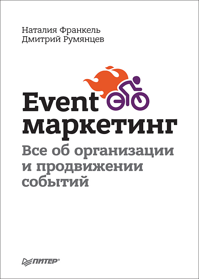Event-маркетинг. Все об организации и продвижении событий. ISBN 978-5-4461-1052-0