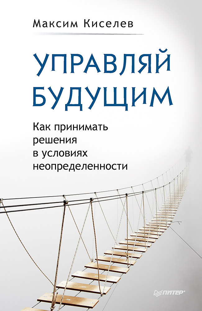 Управляй будущим. Как принимать решения в условиях неопределенности. ISBN 978-5-4461-1053-7