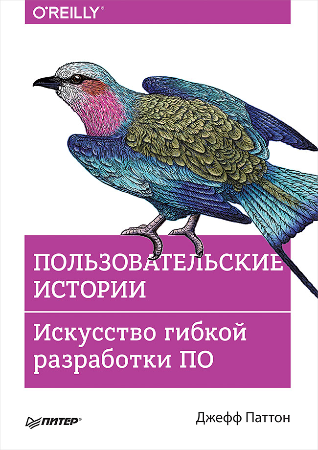 Пользовательские истории. Искусство гибкой разработки ПО. ISBN 978-5-4461-1055-1
