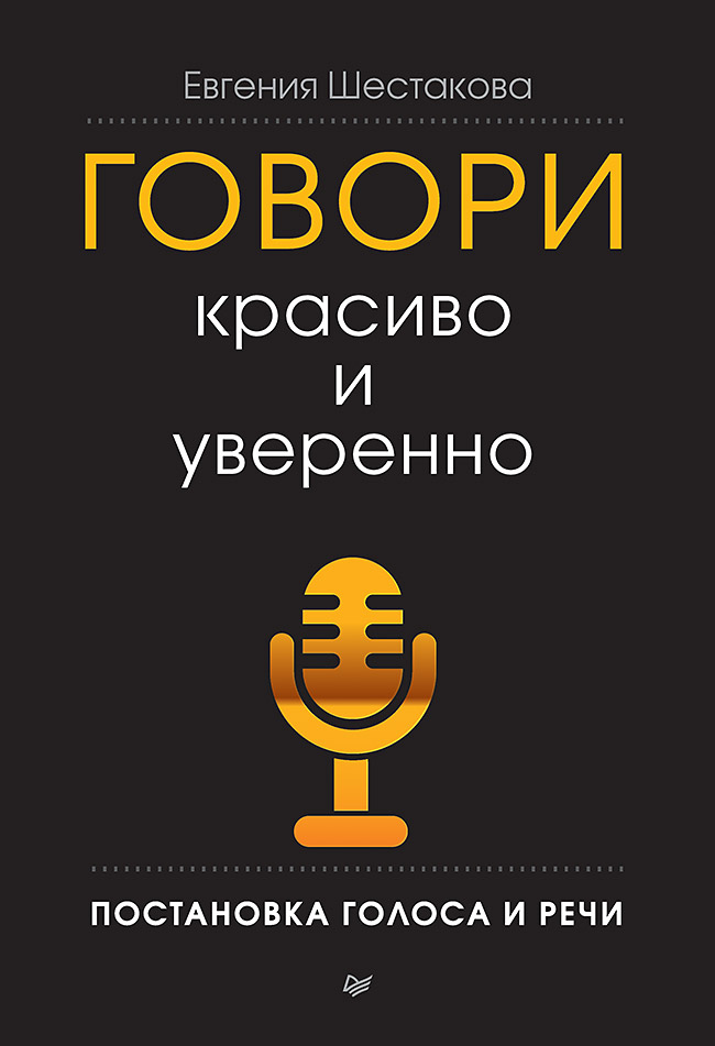 Говори красиво и уверенно. Постановка голоса и речи. ISBN 978-5-4461-1056-8