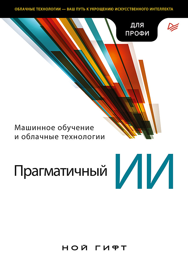 Прагматичный ИИ. Машинное обучение и облачные технологии ISBN 978-5-4461-1061-2
