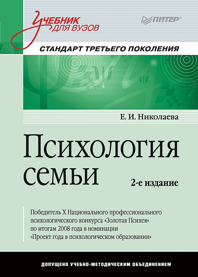 Психология семьи: Учебник для вузов. Стандарт третьего поколения. 2-е изд. ISBN 978-5-4461-1064-3