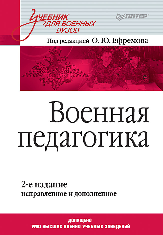 Военная педагогика: Учебник для вузов. 2-е изд., испр. и доп. ISBN 978-5-4461-1068-1