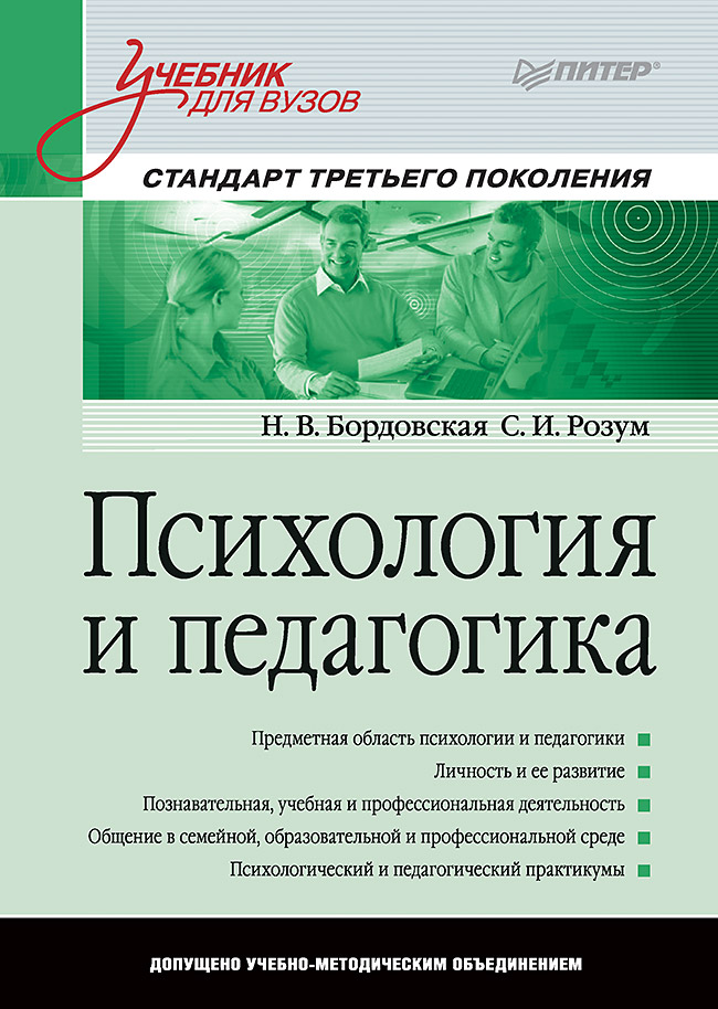 Психология и педагогика: Учебник для вузов. ISBN 978-5-4461-1069-8