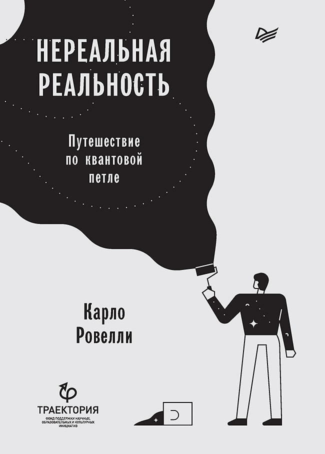 Нереальная реальность. Путешествие по квантовой петле ISBN 978-5-4461-1082-7