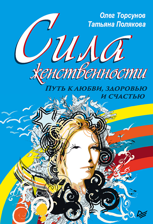 Сила женственности. Путь к любви, здоровью и счастью. ISBN 978-5-4461-1084-1