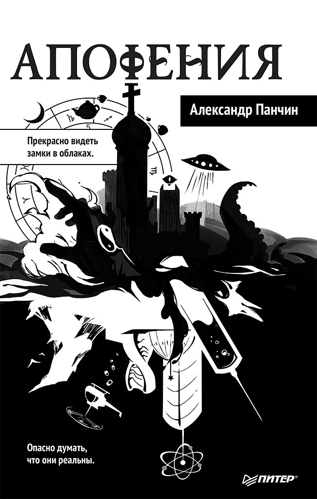 Апофения ISBN 978-5-4461-1086-5